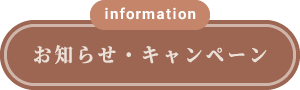 お知らせ・キャンペーン