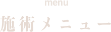 施術メニュー