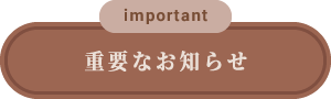 重要なお知らせ